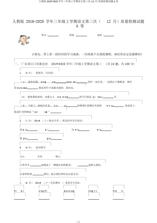 人教版2019-2020学年三年级上学期语文第三次(12月)质量检测试题A卷