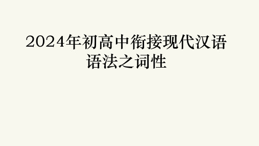 2024年初高中课程衔接之现代汉语之词性