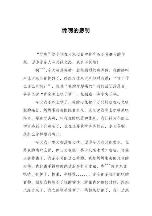 初中记事作文：馋嘴的惩罚