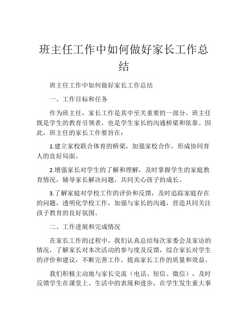 班主任工作中如何做好家长工作总结