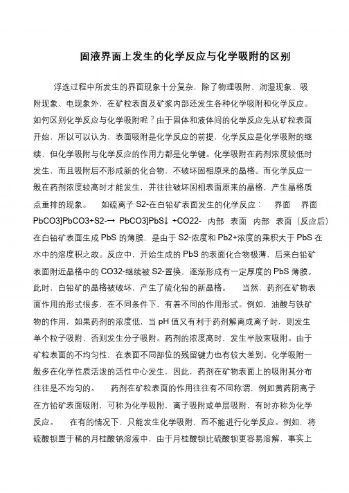 固液界面上发生的化学反应与化学吸附的区别