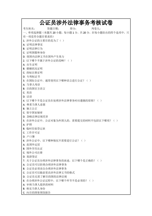 公证员涉外法律事务考核试卷