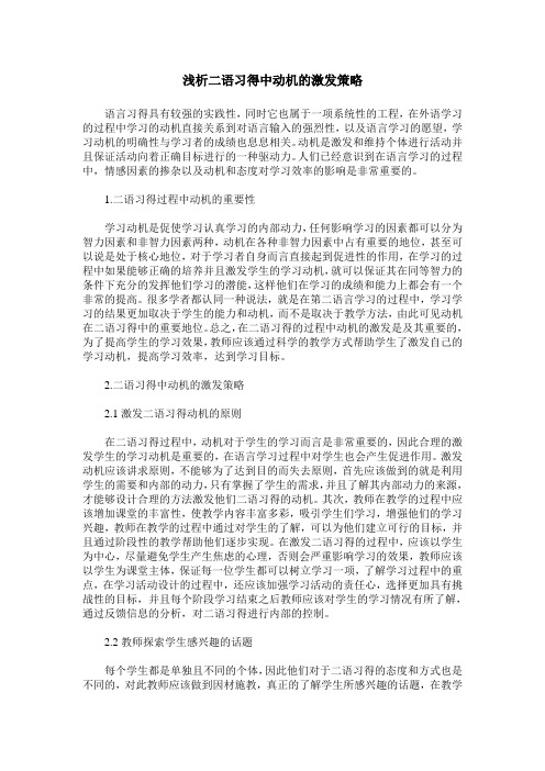 浅析二语习得中动机的激发策略