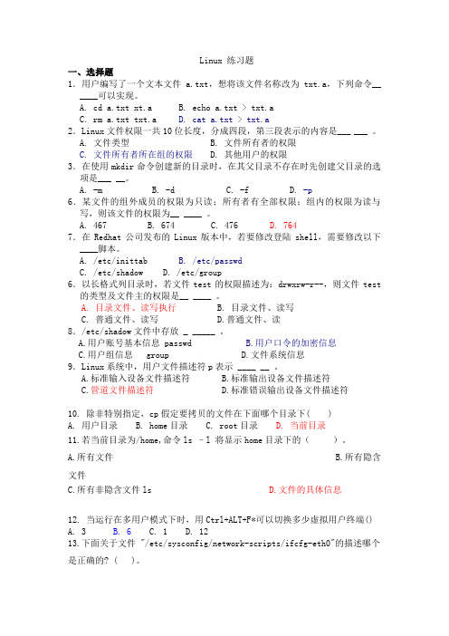 Linux练习题
