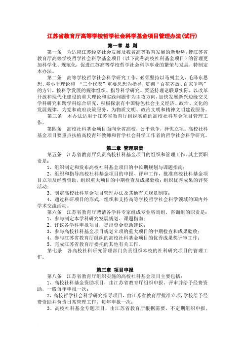 江苏省教育厅高等学校哲学社会科学基金项目管理办法(试行)