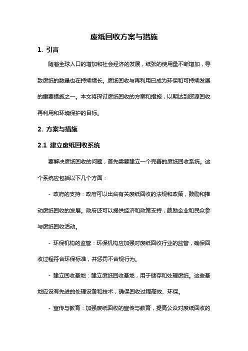 废纸回收方案与措施