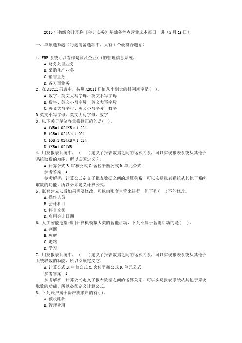 2015年初级会计职称《会计实务》基础备考点营业成本每日一讲(5月19日)