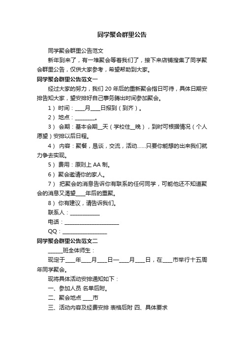 同学聚会群里公告