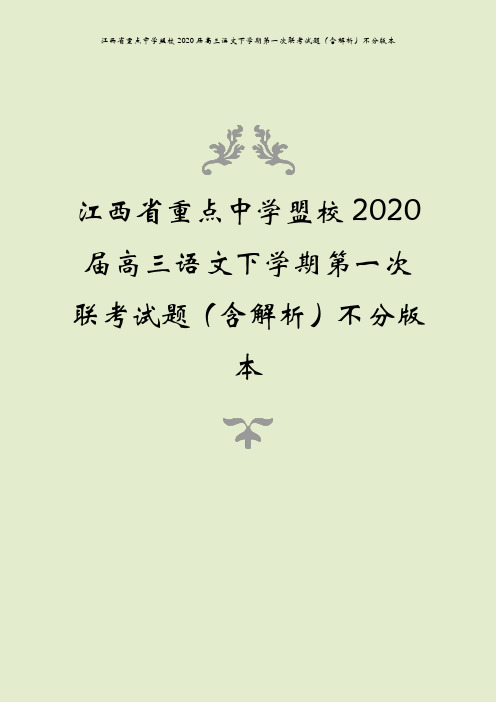 江西省重点中学盟校2020届高三语文下学期第一次联考试题(含解析)不分版本