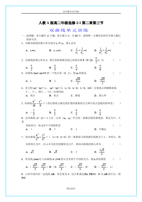 人教版数学高二 双曲线单元训练  同步测试