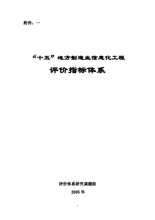 “十五”地方制造业信息化工程评价指标体系