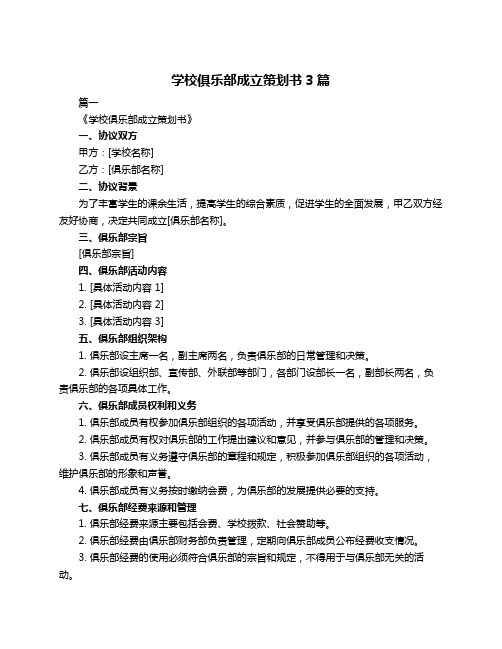 学校俱乐部成立策划书3篇