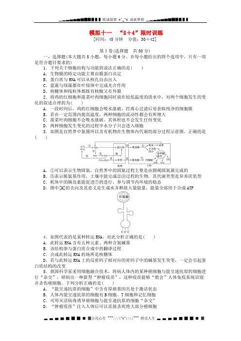 高考生物二轮精练 特色专项训练 模拟十一 5+4 限时训练