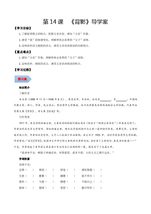 人教版八年级语文上册第14课背影(导学案学生版)