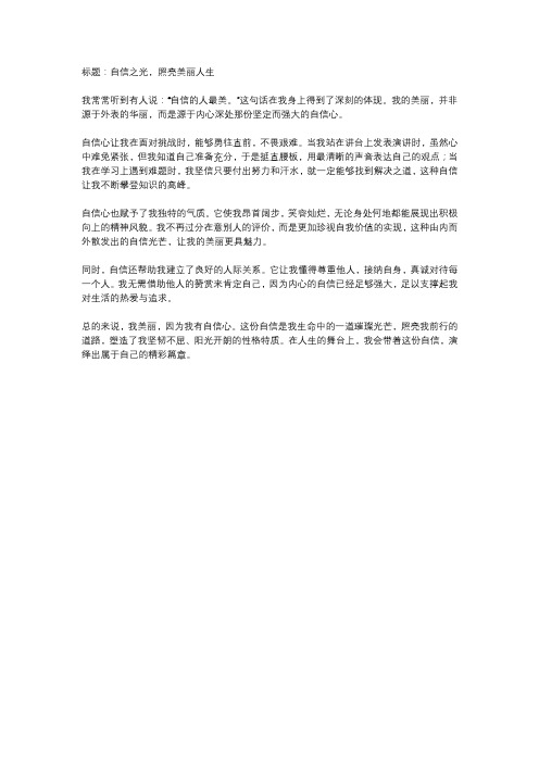 我美丽因为我有自信心作文400字