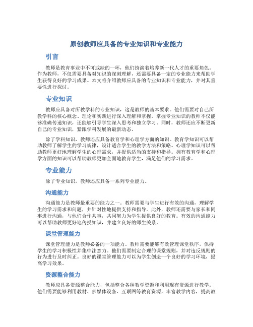 原创教师应具备的专业知识和专业能力