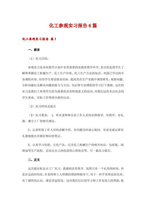 化工参观实习报告6篇