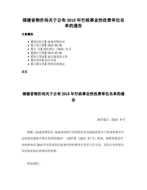 福建省物价局关于公布2015年行政事业性收费单位名单的通告