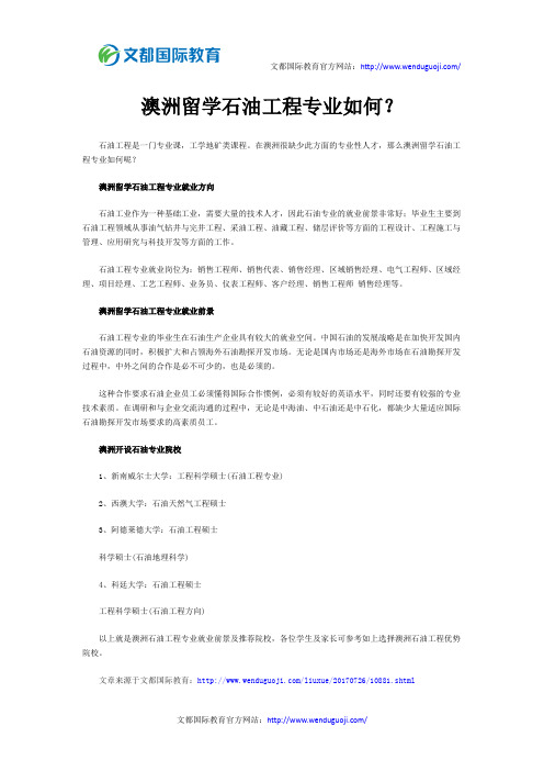 澳洲留学石油工程专业如何？