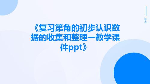 复习第角的初步认识数据的收集和整理一教学课件