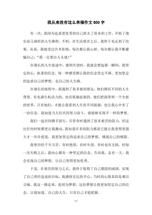 我从来没有这么幸福作文600字