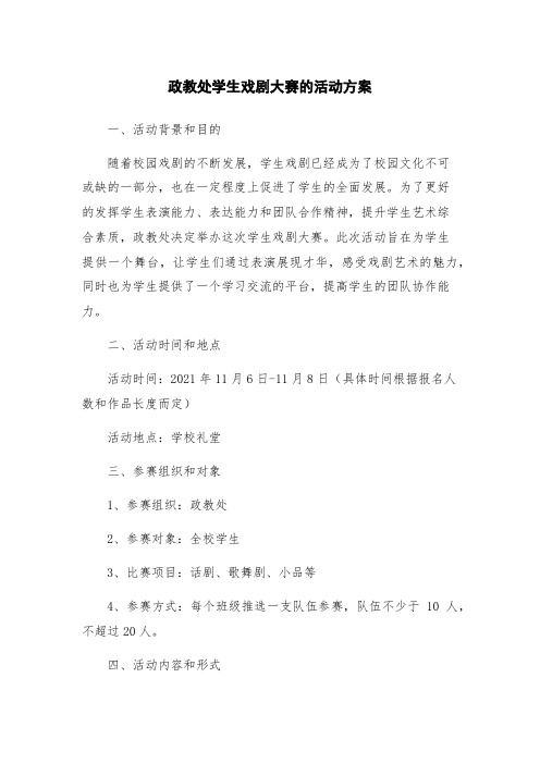 政教处学生戏剧大赛的活动方案