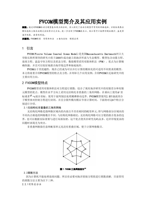 FVCOM模型课题论文