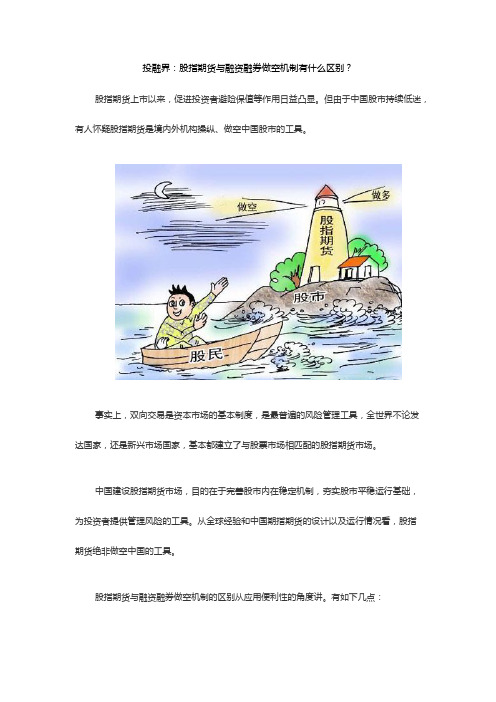 股指期货与融资融券做空机制有什么区别?