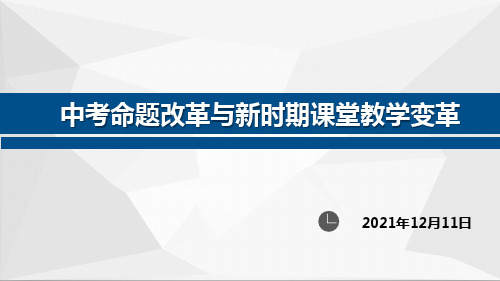 中考命题改革与新时期课堂教学变革 培训课件