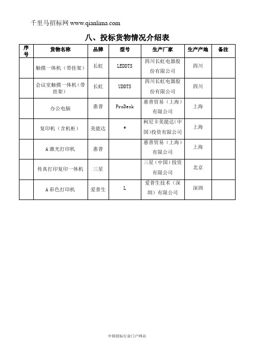 教育体育局采购四所学校班内电教设备公示招投标书范本