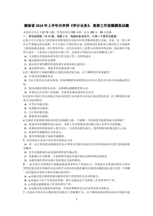 湖南省2016年上半年内审师《审计业务》:复核工作底稿模拟试题