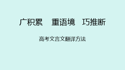 2024届高考文言文翻译方法+课件