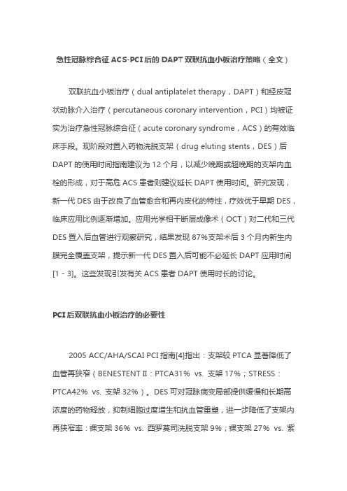 急性冠脉综合征ACS-PCI后的DAPT双联抗血小板治疗策略(全文)