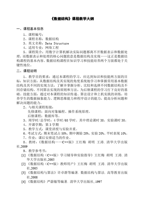 (2014-2015-1)-《数据结构》教学大纲