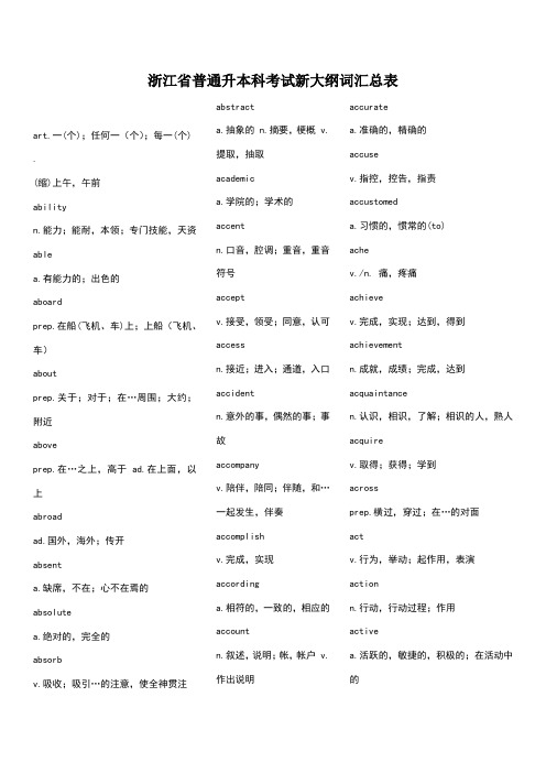 浙江省专升本大纲词汇表