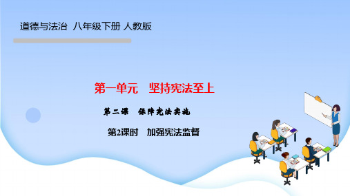 部编人教版八年级下册道德与法治作业课件 第二课 保障宪法实施 第2课时 加强宪法监督