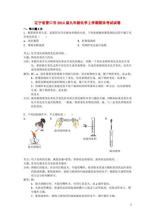 辽宁省营口市九年级化学上学期期末考试试卷(解析版) 新人教版