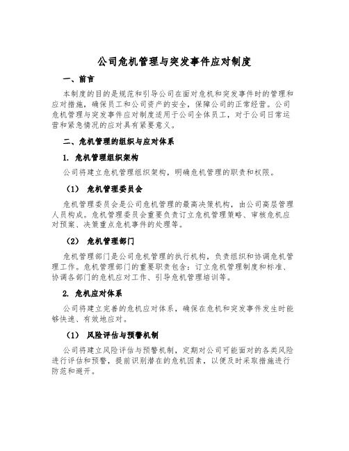 公司危机管理与突发事件应对制度