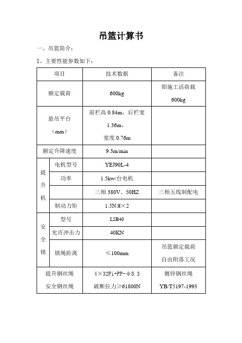 吊篮计算书