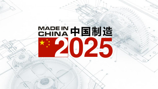 中国制造2025PPT模板