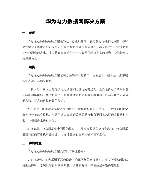 华为电力数据网解决方案