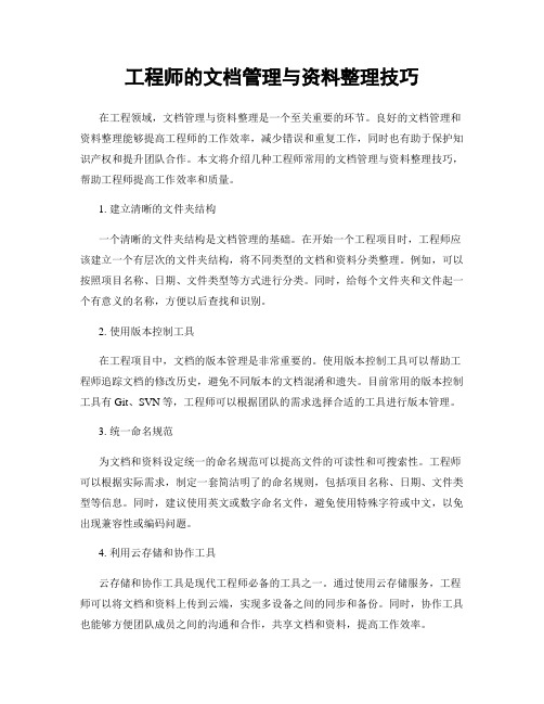 工程师的文档管理与资料整理技巧