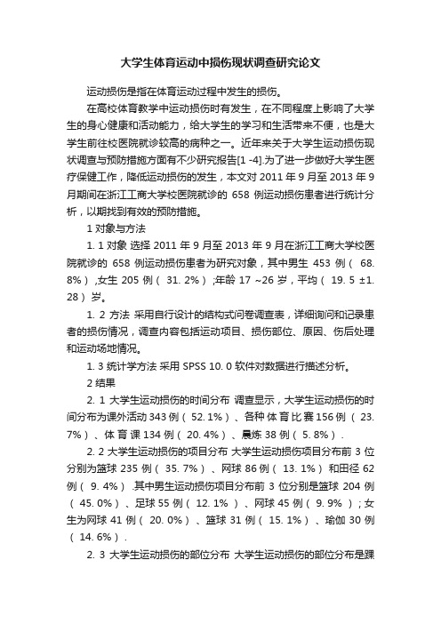 大学生体育运动中损伤现状调查研究论文