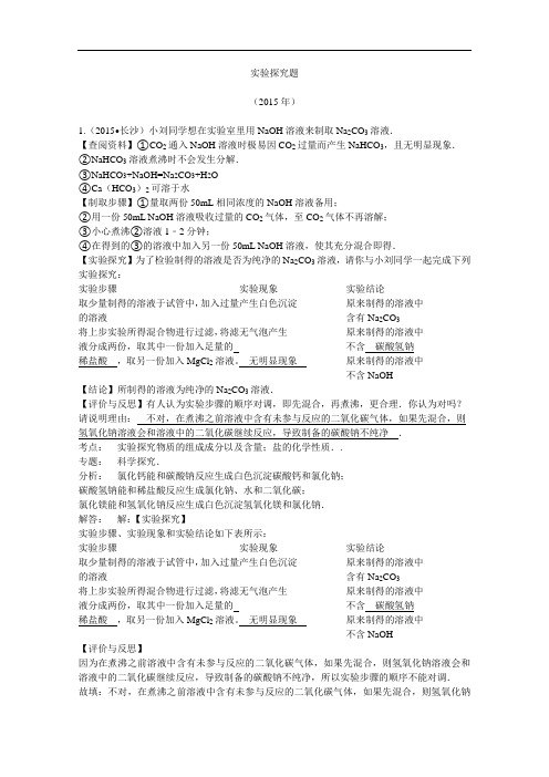 [初中化学]湖南省2013-2015年中考化学试卷分类汇编：实验探究题(解析版) 人教版