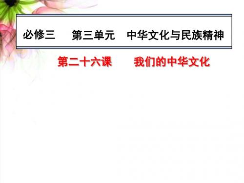 【高考政治】2018最新版本高考政治一轮复习课件：第二十六课_我们的中华文化(精品通用版)