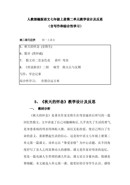 2019秋人教部编版语文七年级上册第二单元教学设计及反思 (含作文和综合性学习)统编