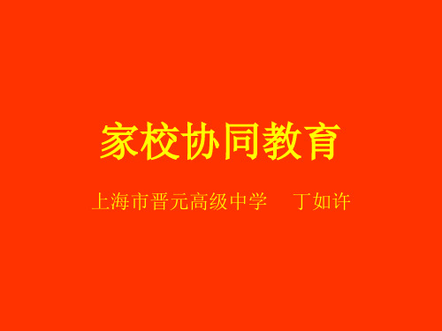 家校协同教育