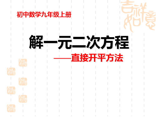 直接开平方法解一元二次方程