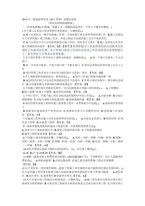 2014年二级建造师《施工管理》真题及答案(自己网上搜到并整理的,不一定正确)