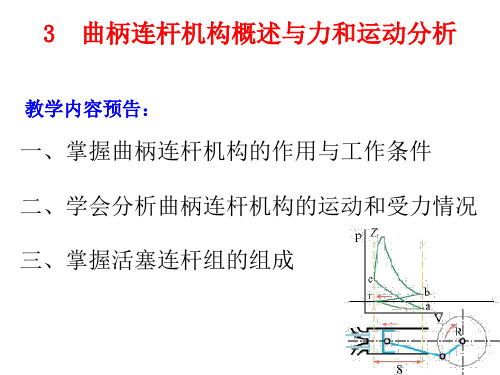 3 曲柄连杆机构概述与力和运动分析